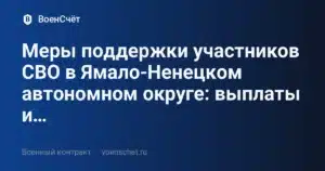 Меры поддержки участников СВО в Ямало-Ненецком автономном округе: выплаты и… — ВоенСчёт