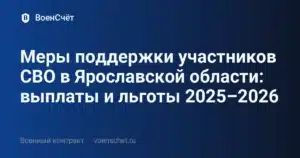 Меры поддержки участников СВО в Ярославской области: выплаты и льготы 2025–2026 — ВоенСчёт