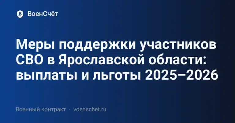 Меры поддержки участников СВО в Ярославской области: выплаты и льготы 2025–2026 — ВоенСчёт