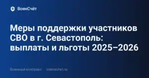 Меры поддержки участников СВО в г. Севастополь: выплаты и льготы 2025–2026 — ВоенСчёт