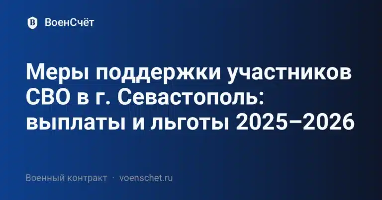 Меры поддержки участников СВО в г. Севастополь: выплаты и льготы 2025–2026 — ВоенСчёт