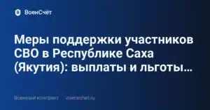 Меры поддержки участников СВО в Республике Саха (Якутия): выплаты и льготы… — ВоенСчёт