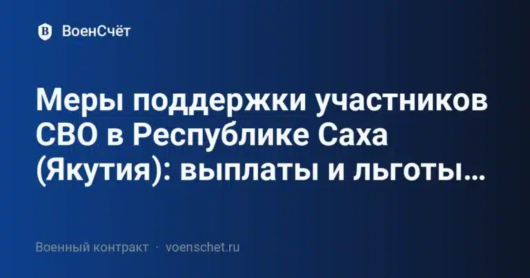 Меры поддержки участников СВО в Республике Саха (Якутия): выплаты и льготы… — ВоенСчёт