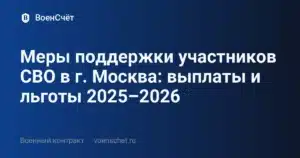 Меры поддержки участников СВО в г. Москва: выплаты и льготы 2025–2026 — ВоенСчёт