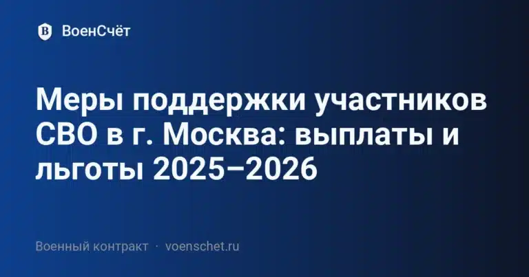 Меры поддержки участников СВО в г. Москва: выплаты и льготы 2025–2026 — ВоенСчёт