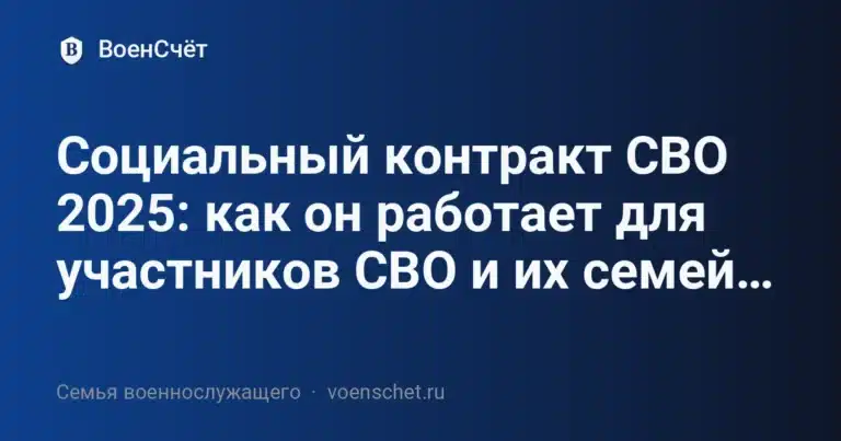 Социальный контракт СВО 2025: как он работает для участников СВО и их семей (2025–2026)