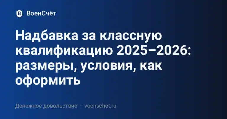 Надбавка за классную квалификацию 2025–2026: размеры, условия, как оформить — ВоенСчёт