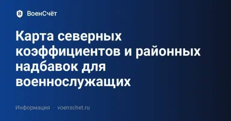 Карта северных коэффициентов и районных надбавок для военнослужащих