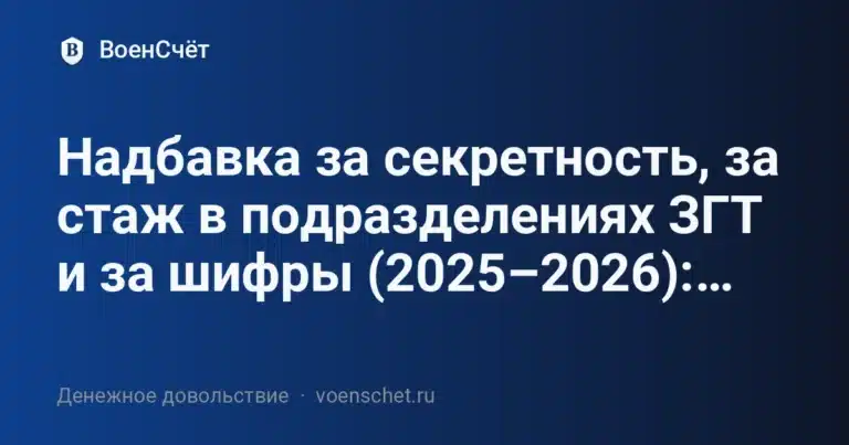 Надбавка за секретность, за стаж в подразделениях ЗГТ и за шифры (2025–2026):… — ВоенСчёт