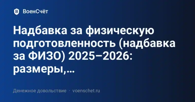 Надбавка за физическую подготовленность (надбавка за ФИЗО) 2025–2026: размеры,… — ВоенСчёт