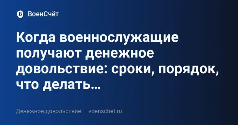Когда военнослужащие получают денежное довольствие: сроки, порядок, что делать… — ВоенСчёт