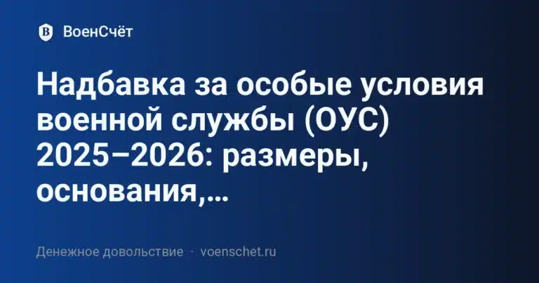 Надбавка за особые условия военной службы (ОУС) 2025–2026: размеры, основания,… — ВоенСчёт