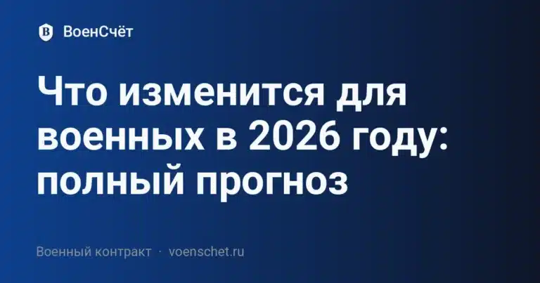 Что изменится для военных в 2026 году: полный прогноз — ВоенСчёт