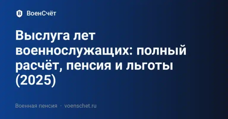 Выслуга лет военнослужащих: полный расчёт, пенсия и льготы (2025) — ВоенСчёт