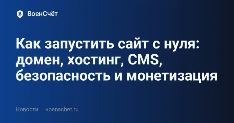 Как запустить сайт с нуля: домен, хостинг, CMS, безопасность и монетизация