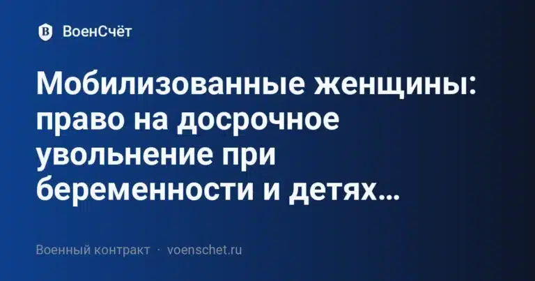 Мобилизованные женщины: право на досрочное увольнение при беременности и детях… — ВоенСчёт