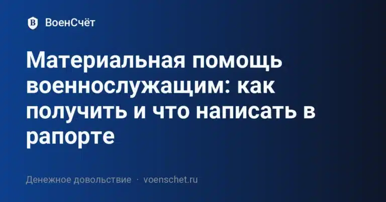 Материальная помощь военнослужащим: как получить и что написать в рапорте
