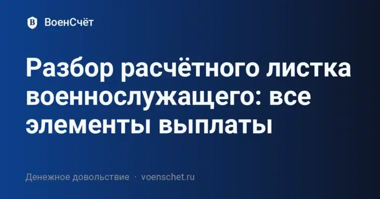 Разбор расчётного листка военнослужащего: все элементы выплаты — ВоенСчёт