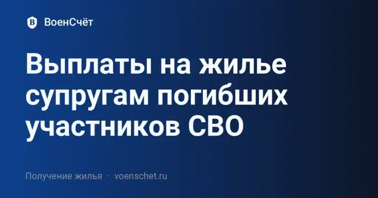 Выплаты на жилье супругам погибших участников СВО — ВоенСчёт
