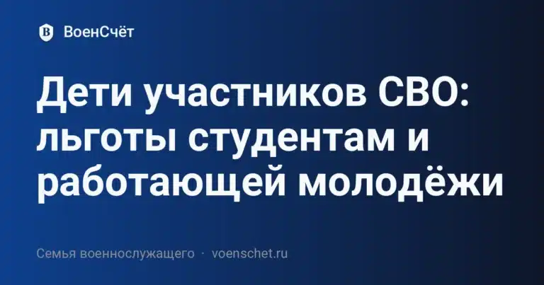 Дети участников СВО: льготы студентам и работающей молодёжи — ВоенСчёт