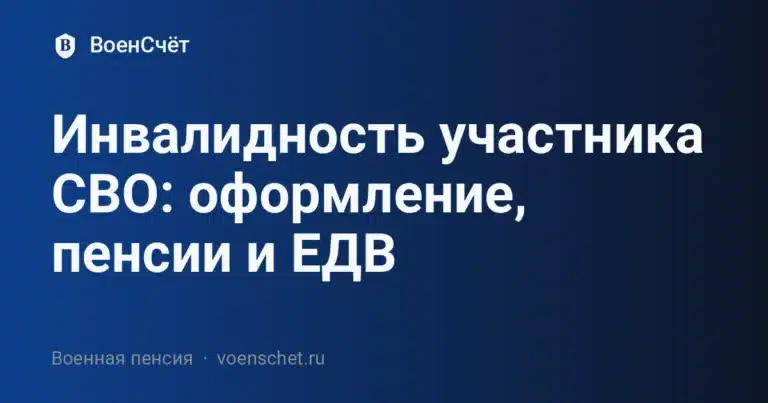 Инвалидность участника СВО: оформление, пенсии и ЕДВ — ВоенСчёт