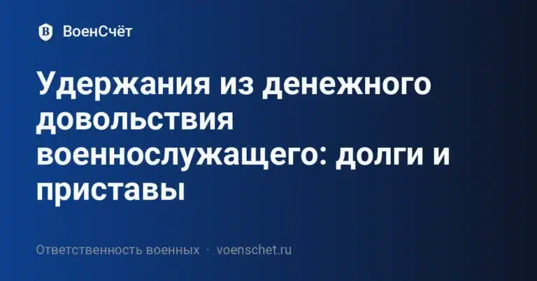 Удержания из денежного довольствия военнослужащего: долги и приставы — ВоенСчёт