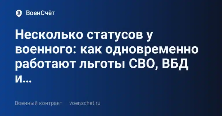 Несколько статусов у военного: как одновременно работают льготы СВО, ВБД и… — ВоенСчёт