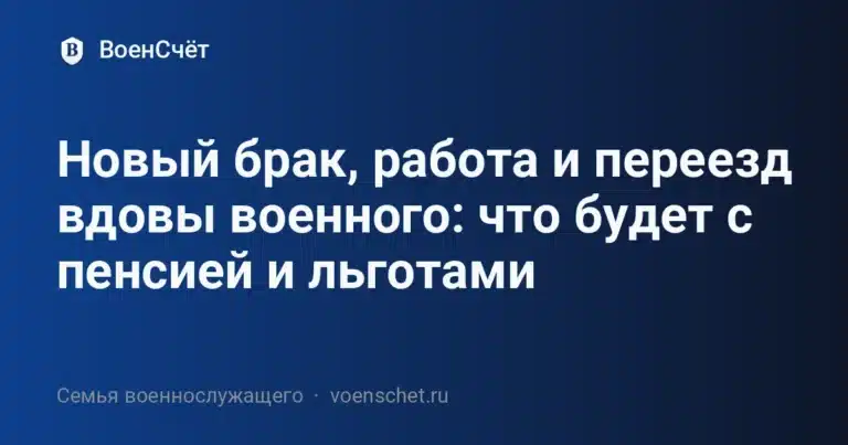 Новый брак, работа и переезд вдовы военного: что будет с пенсией и льготами — ВоенСчёт