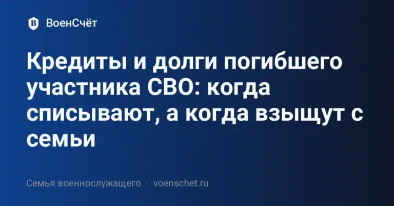 Кредиты и долги погибшего участника СВО: когда списывают, а когда взыщут с семьи — ВоенСчёт