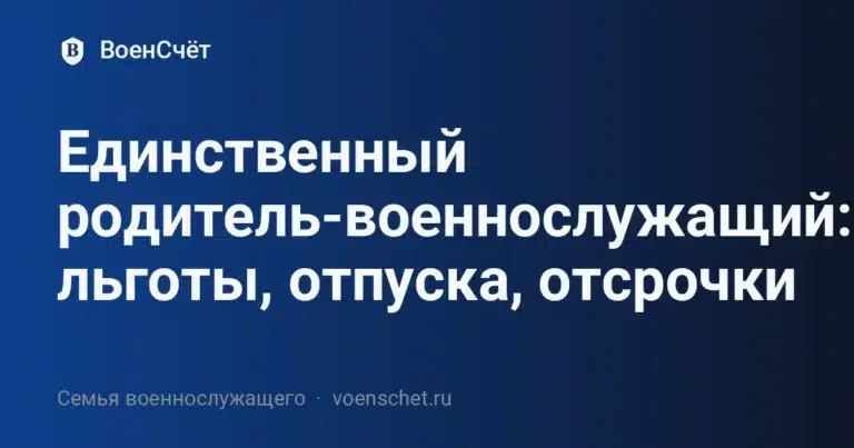 Единственный родитель-военнослужащий: льготы, отпуска, отсрочки — ВоенСчёт