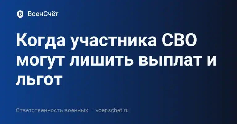 Когда участника СВО могут лишить выплат и льгот — ВоенСчёт