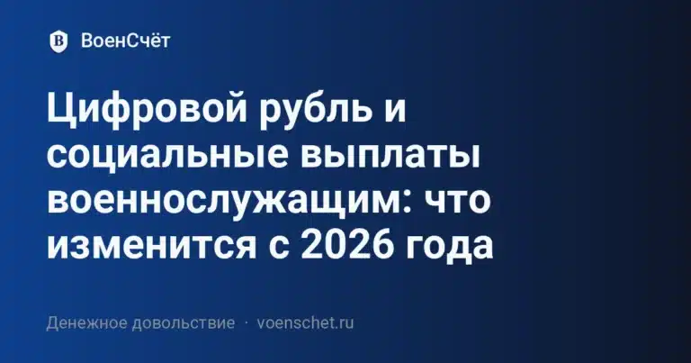 Цифровой рубль и социальные выплаты военнослужащим: что изменится с 2026 года — ВоенСчёт