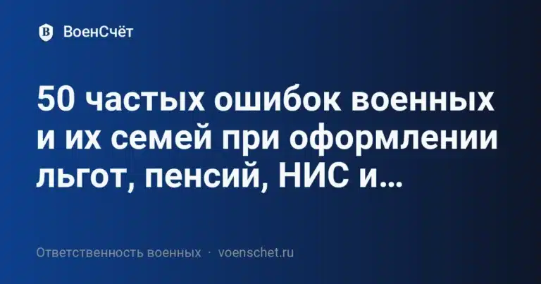 50 частых ошибок военных и их семей при оформлении льгот, пенсий, НИС и… — ВоенСчёт