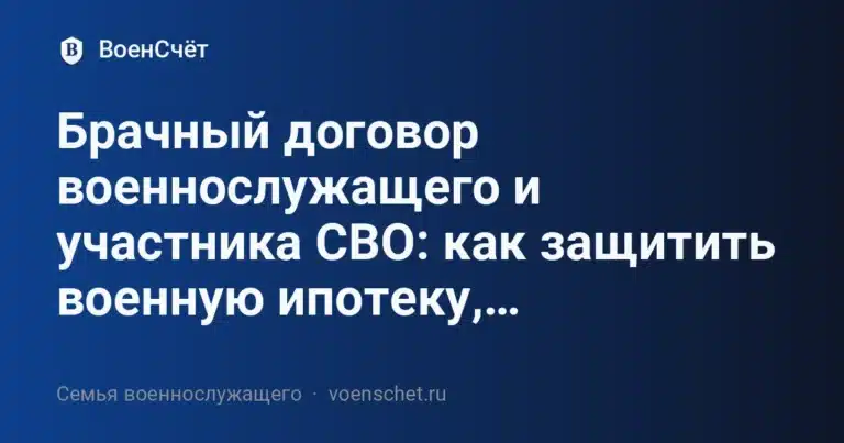 Брачный договор военнослужащего и участника СВО: как защитить военную ипотеку,… — ВоенСчёт