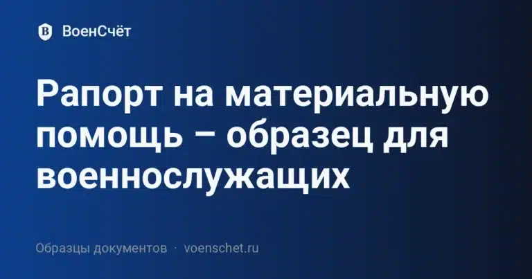 Рапорт на материальную помощь – образец для военнослужащих