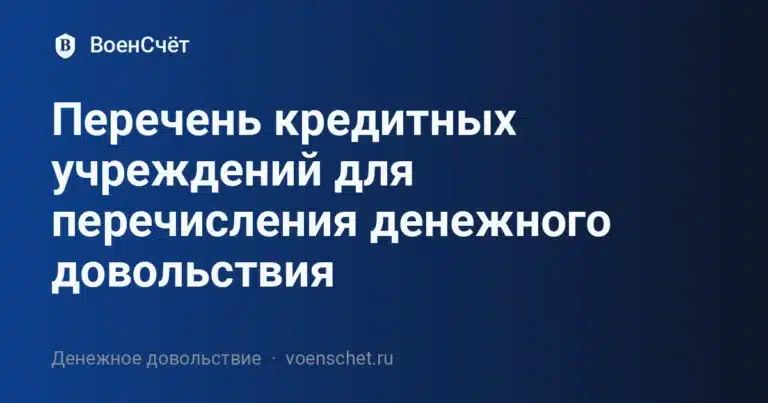 Перечень кредитных учреждений для перечисления денежного довольствия — ВоенСчёт
