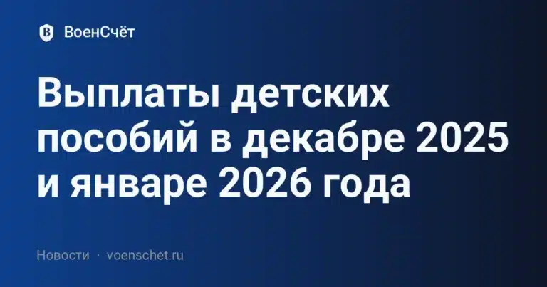 Выплаты детских пособий в декабре 2025 и январе 2026 года — ВоенСчёт