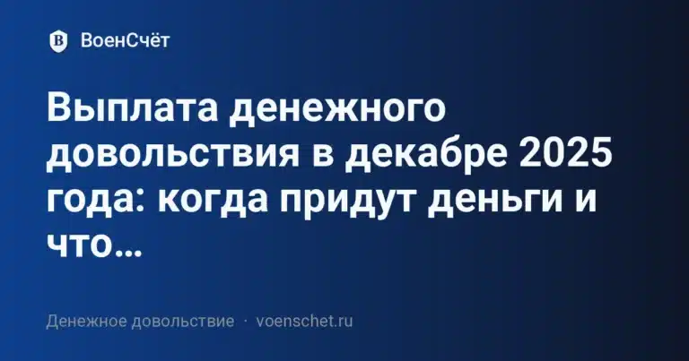 Выплата денежного довольствия в декабре 2025 года: когда придут деньги и что… — ВоенСчёт