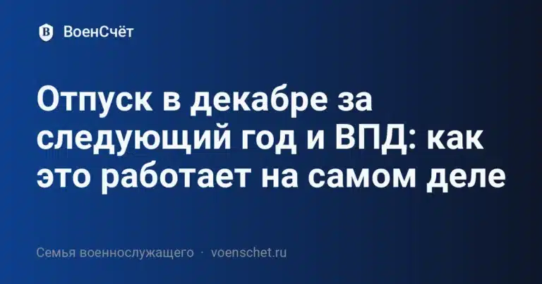 Отпуск в декабре за следующий год и ВПД: как это работает на самом деле — ВоенСчёт