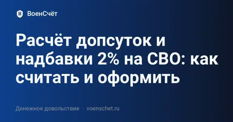 Расчёт допсуток и надбавки 2% на СВО: как считать и оформить — ВоенСчёт