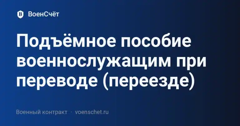 Подъёмное пособие военнослужащим при переводе (переезде) — ВоенСчёт