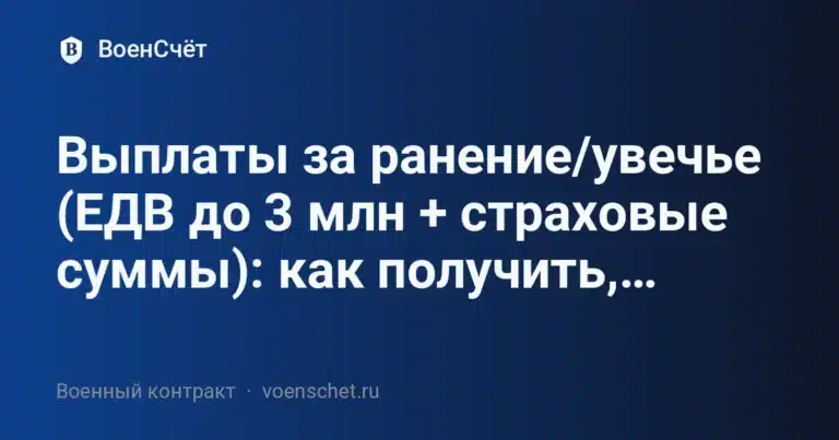 Выплаты за ранение/увечье (ЕДВ до 3 млн + страховые суммы): как получить, сроки, документы