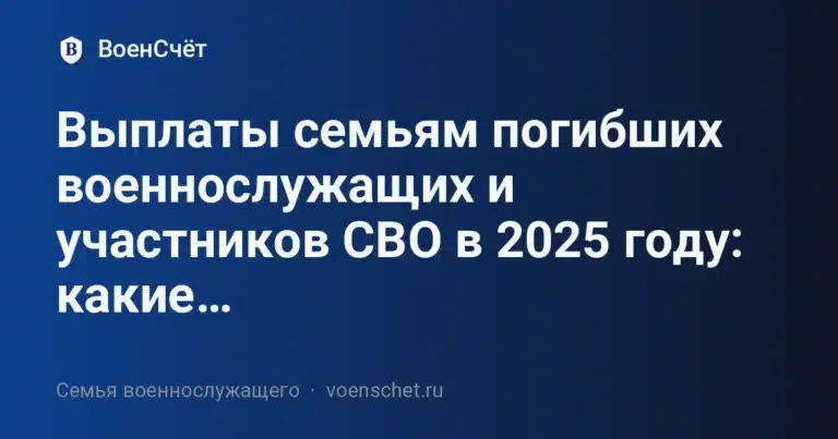 Выплаты семьям погибших военнослужащих и участников СВО в 2025 году: какие… — ВоенСчёт