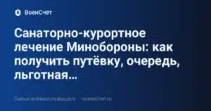 Санаторно-курортное лечение Минобороны: как получить путёвку, очередь, льготная… — ВоенСчёт