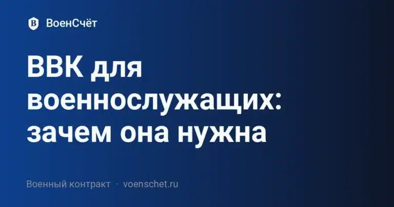 ВВК для военнослужащих: зачем она нужна — ВоенСчёт