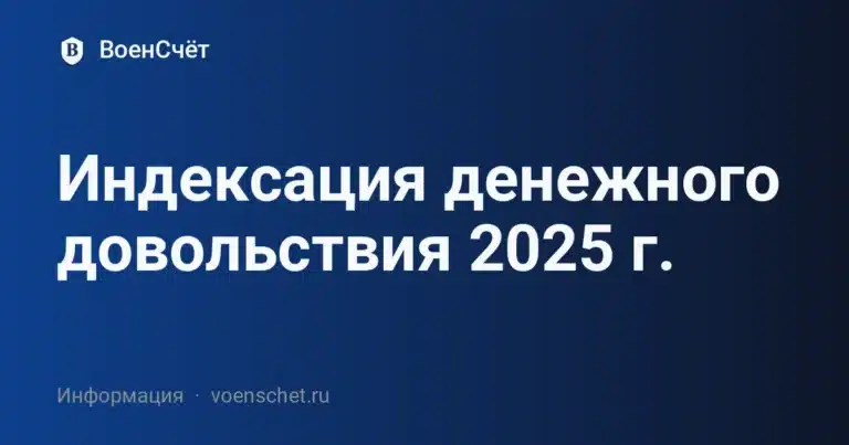 Индексация денежного довольствия 2025 г. — ВоенСчёт