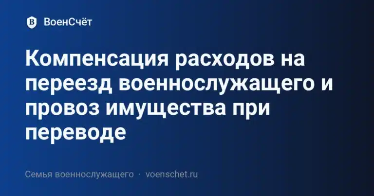 Компенсация расходов на переезд военнослужащего и провоз имущества при переводе — ВоенСчёт
