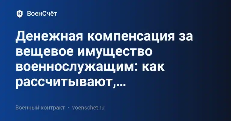 Денежная компенсация за вещевое имущество военнослужащим: как рассчитывают,… — ВоенСчёт