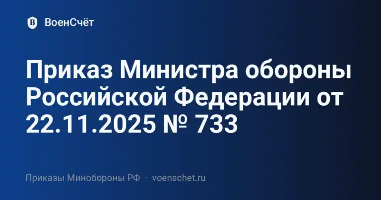 Приказ Министра обороны Российской Федерации от 22.11.2025 № 733 — ВоенСчёт