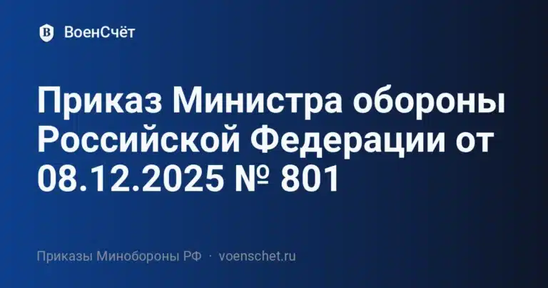 Приказ Министра обороны Российской Федерации от 08.12.2025 № 801 — ВоенСчёт